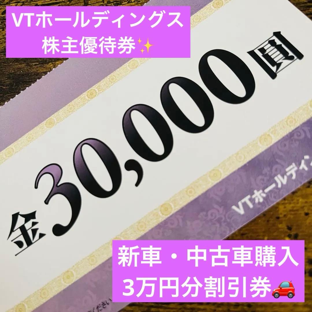 株主優待券3万円分】2026年12月末日まで 新車購入 中古車購入 優待 VT