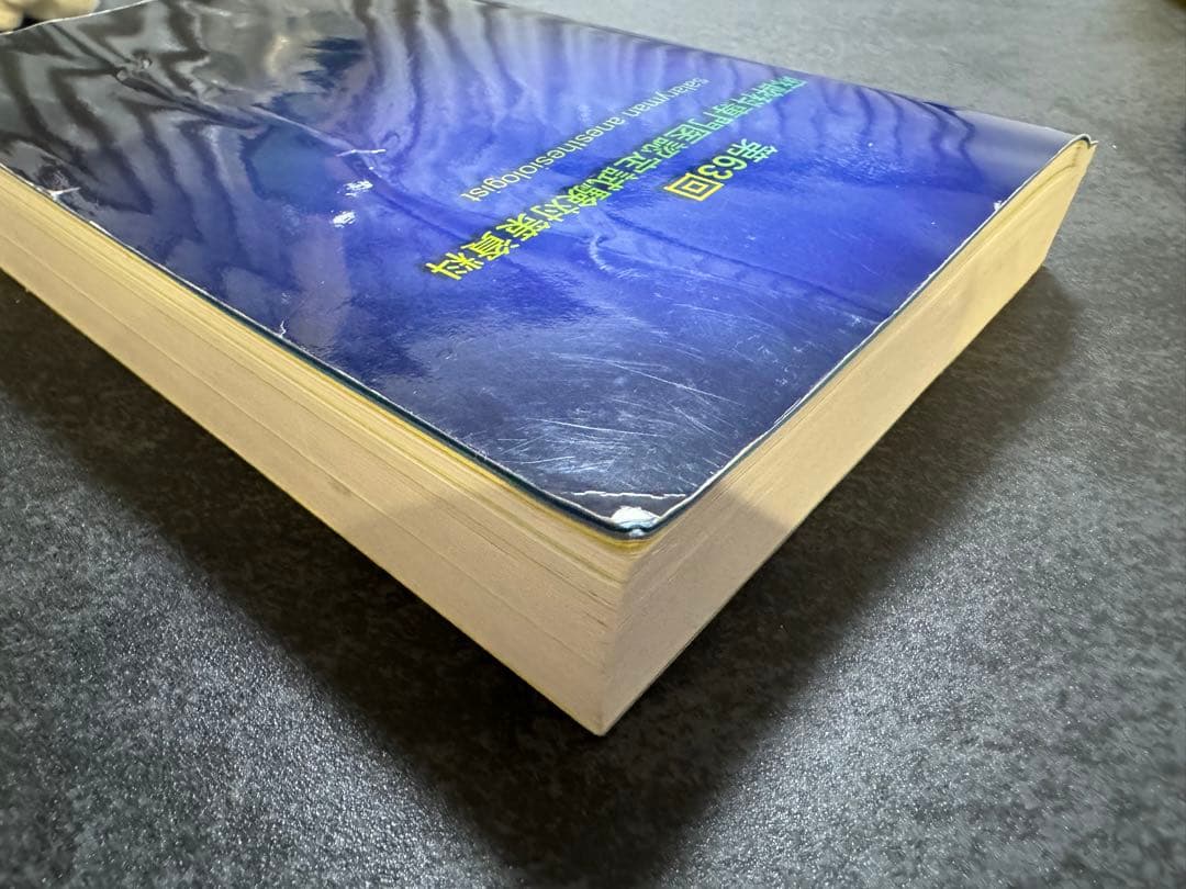 第63回麻酔科専門医認定試験対策資料& 麻酔への知的アプローチ 口頭