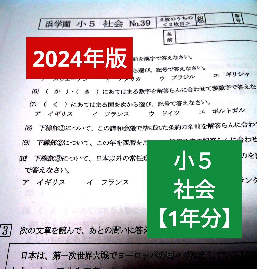 2024年版】浜学園 小5 社会 実力テスト 復習テスト - メルカリ