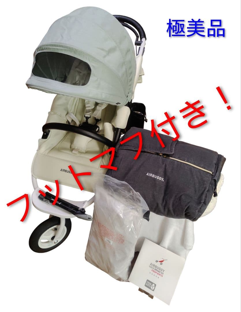 【極美品！！】エアバギー フロムバース フットマフ付き！　グラスグリーン AirBuggy COCO ブレーキモデル フロムバース / フォレストモス