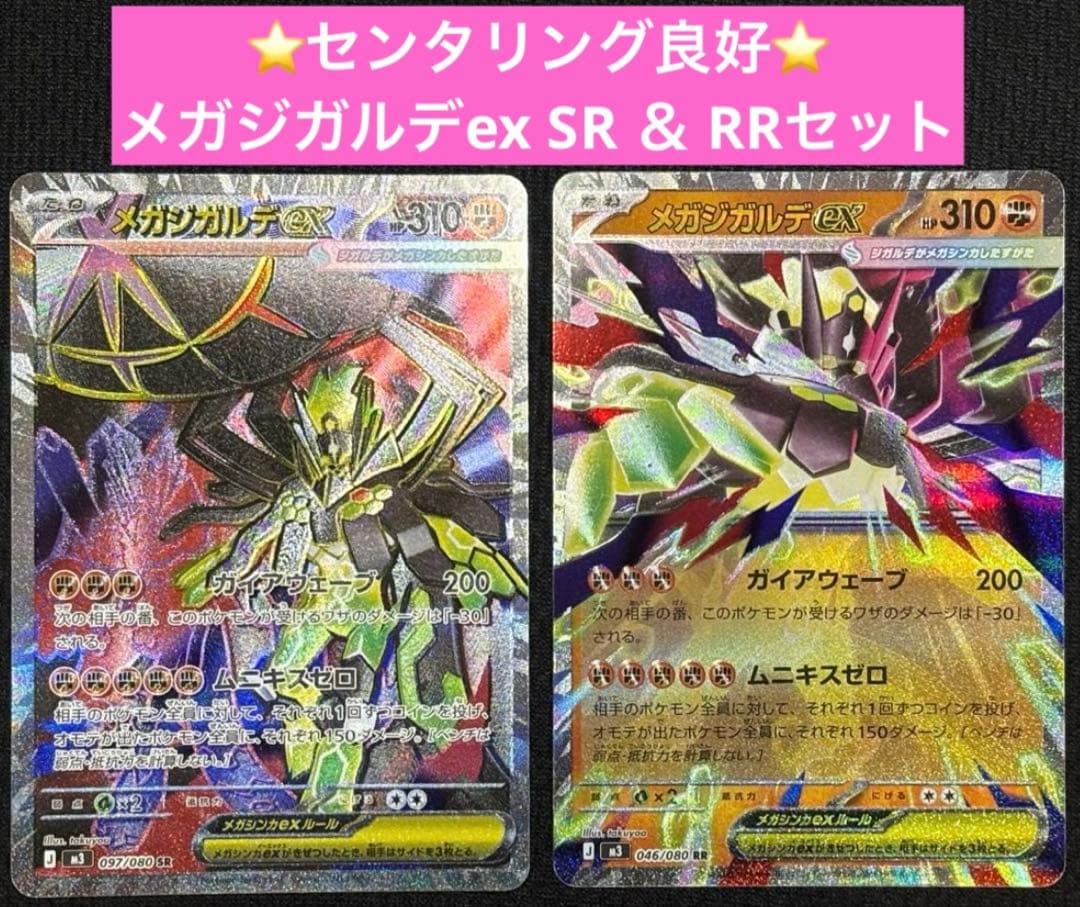 ⭐️センタリング良好・メガジガルデセット⭐️メガジガルデex SR＋RR