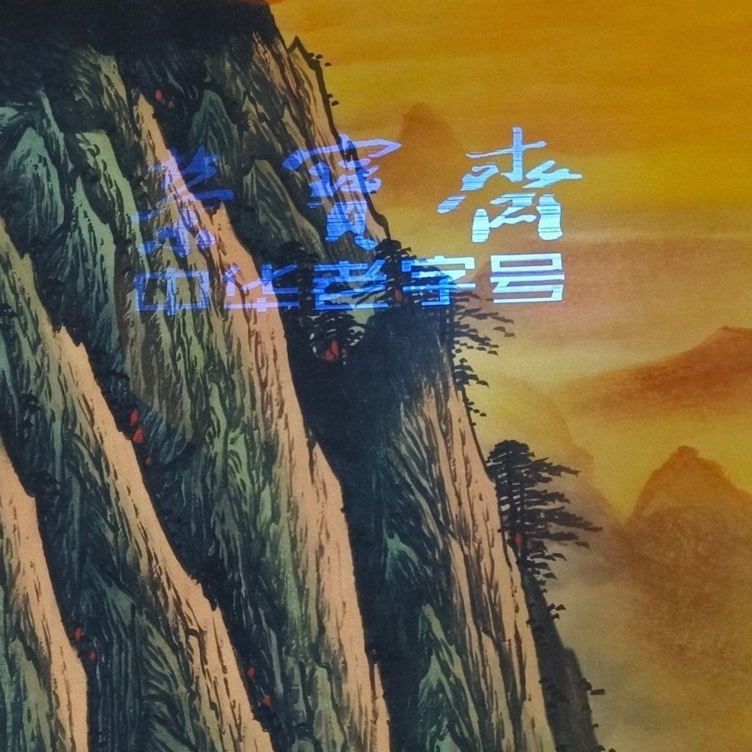 中国画 关山月《江山如此多娇》防偽・中堂 掛け軸