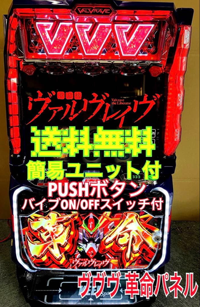 スマスロ実機 Ｌ 革命機ヴァルヴレイヴ 革命パネル 簡易ユニット付 ⭕️送料無料⭕️ SANKYO パチスロ 革命機ヴァルヴレイヴ【パネル指定不可】【中古
