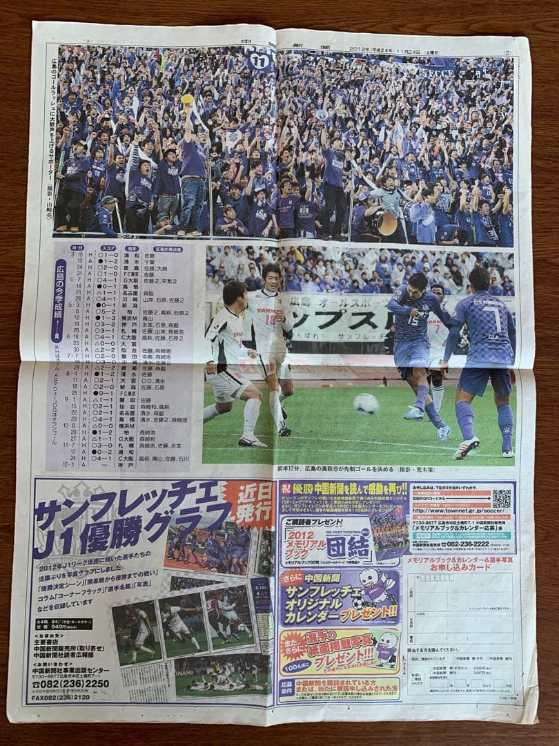 エディオンの歓喜！超貴重！サンフレ初優勝＂号外＂中國新聞 2012年11月24日