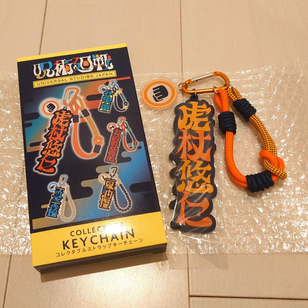 USJ 呪術廻戦 コレクタブルストラップキーチェーン 虎杖悠仁 - メルカリ