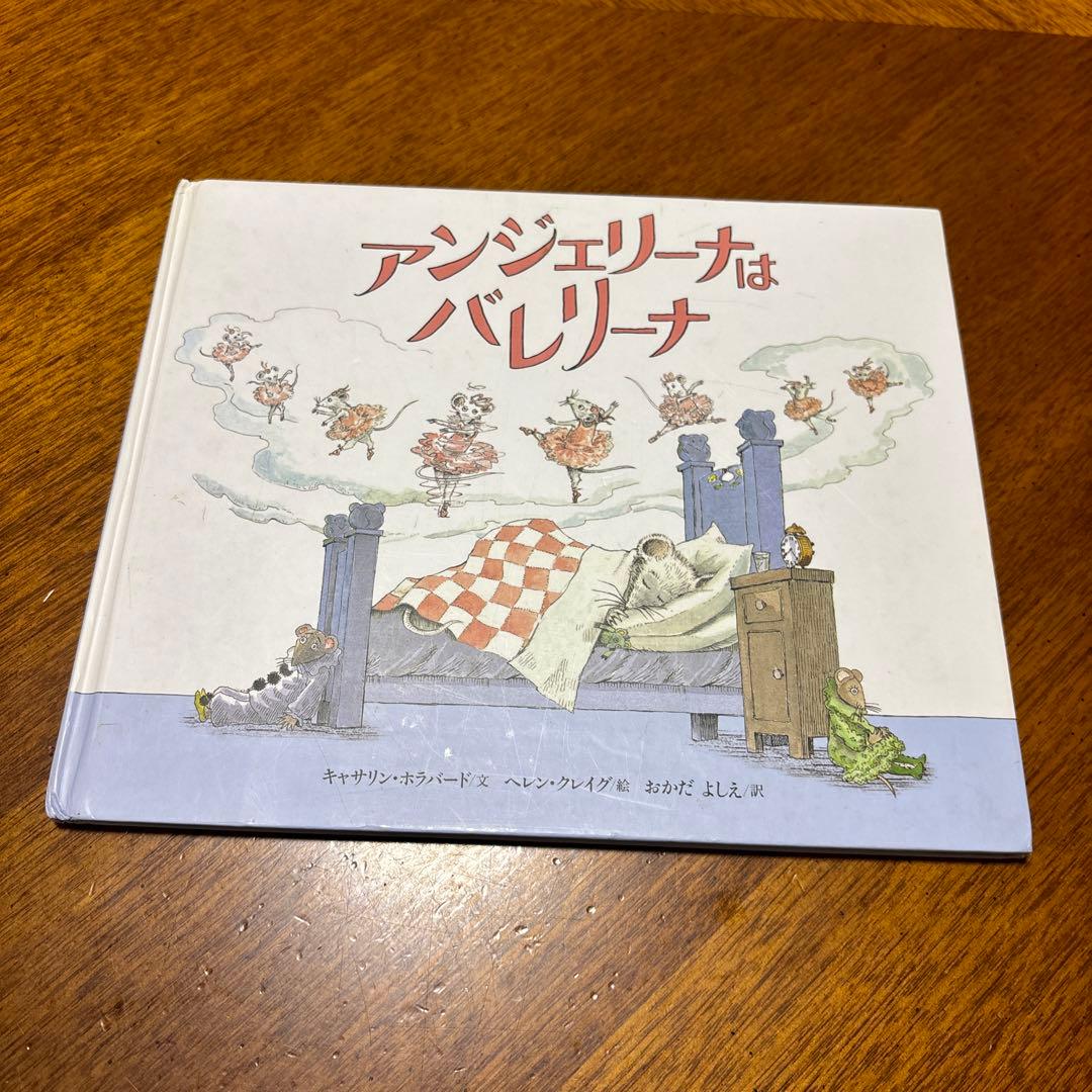アンジェリーナはバレリーナ ネズミ バレエ 絵本 キャサリン