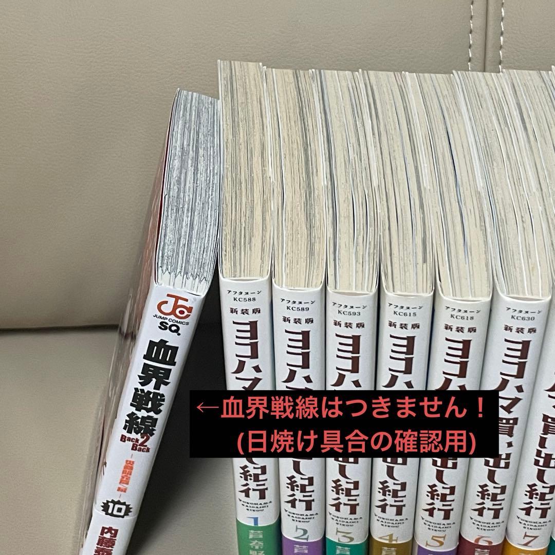 ヨコハマ買い出し紀行　新装版全10巻　初版