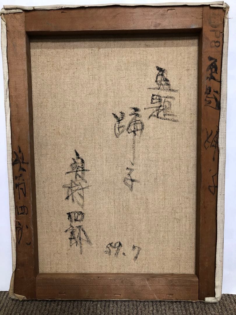 真作 絵画 原題　踊子 奥村四郎