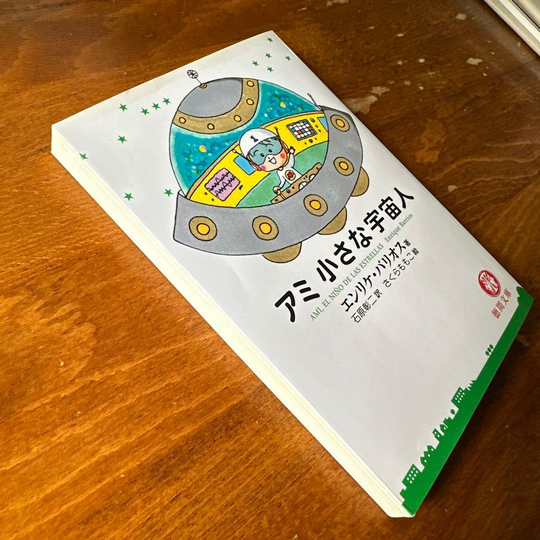 アミ 小さな宇宙人 エンリケ・バリオス - メルカリ