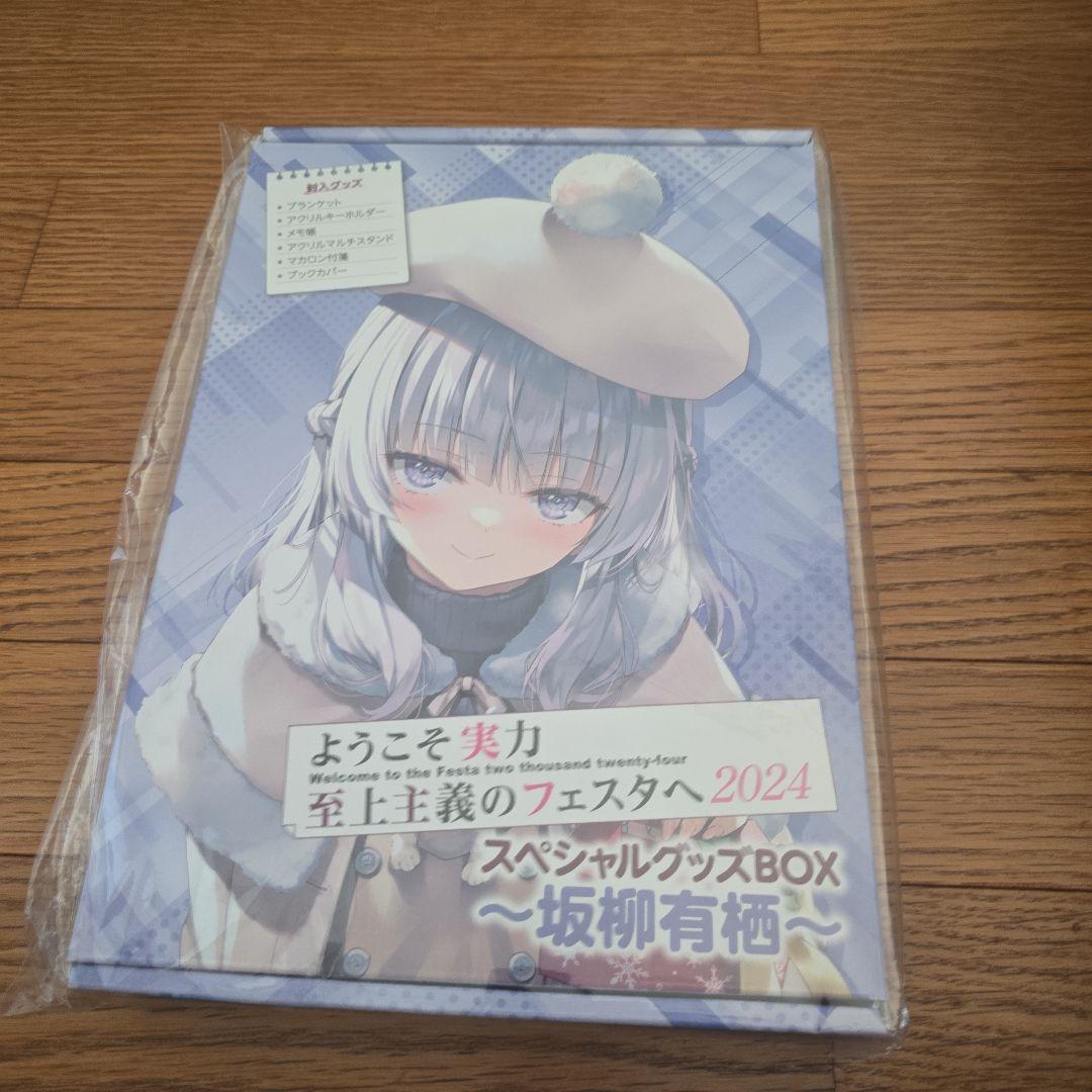 ようこそ実力至上主義の教室へ　スペシャルグッズBOX～坂柳有栖～