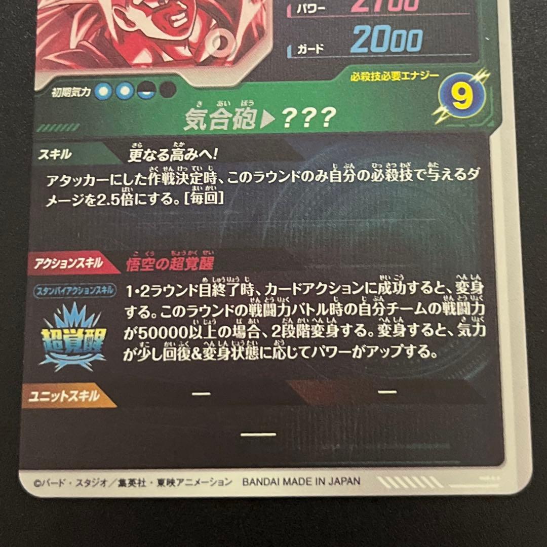 ドラゴンボールスーパーダイバーズ 孫悟空 SDV3-2 パラレル GDR