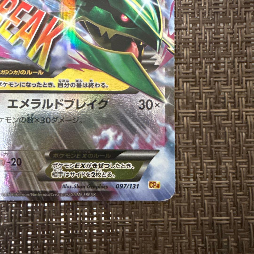 MレックウザEX ポケモンカード エメラルドブレイク 097/131 CP4 - メルカリ