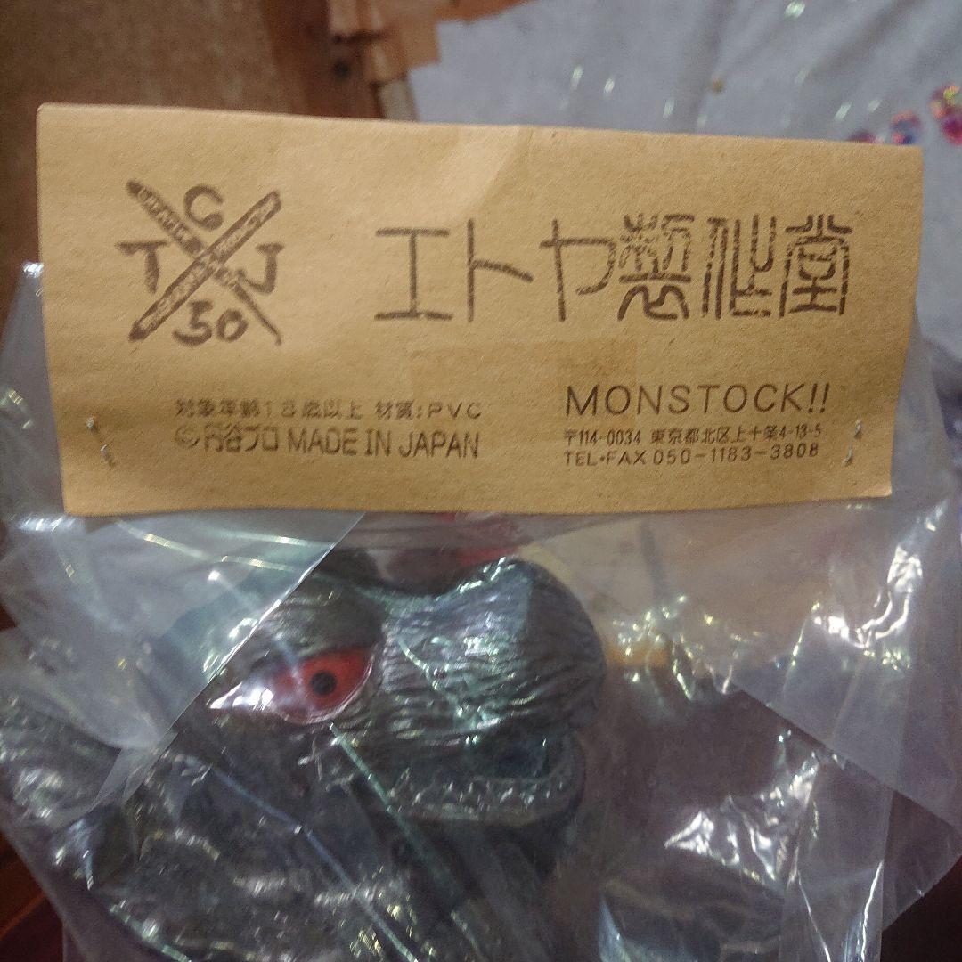 エトヤ製作堂/ジラース ソフビ