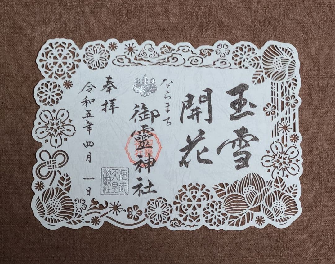 御朱印】ならまち御霊神社さん 令和四年 四季切り絵御朱印セット