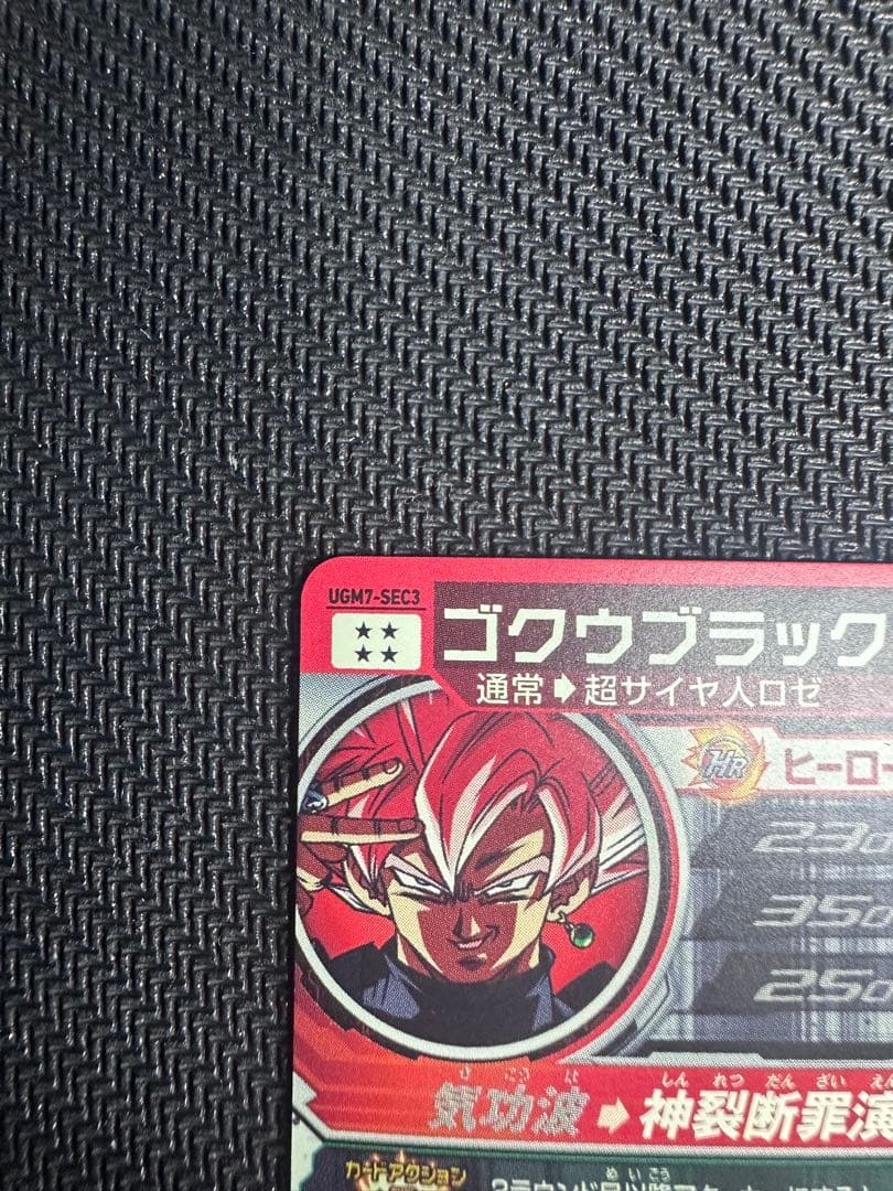 スーパードラゴンボールヒーローズ　ゴクウブラック UGM7-SEC3