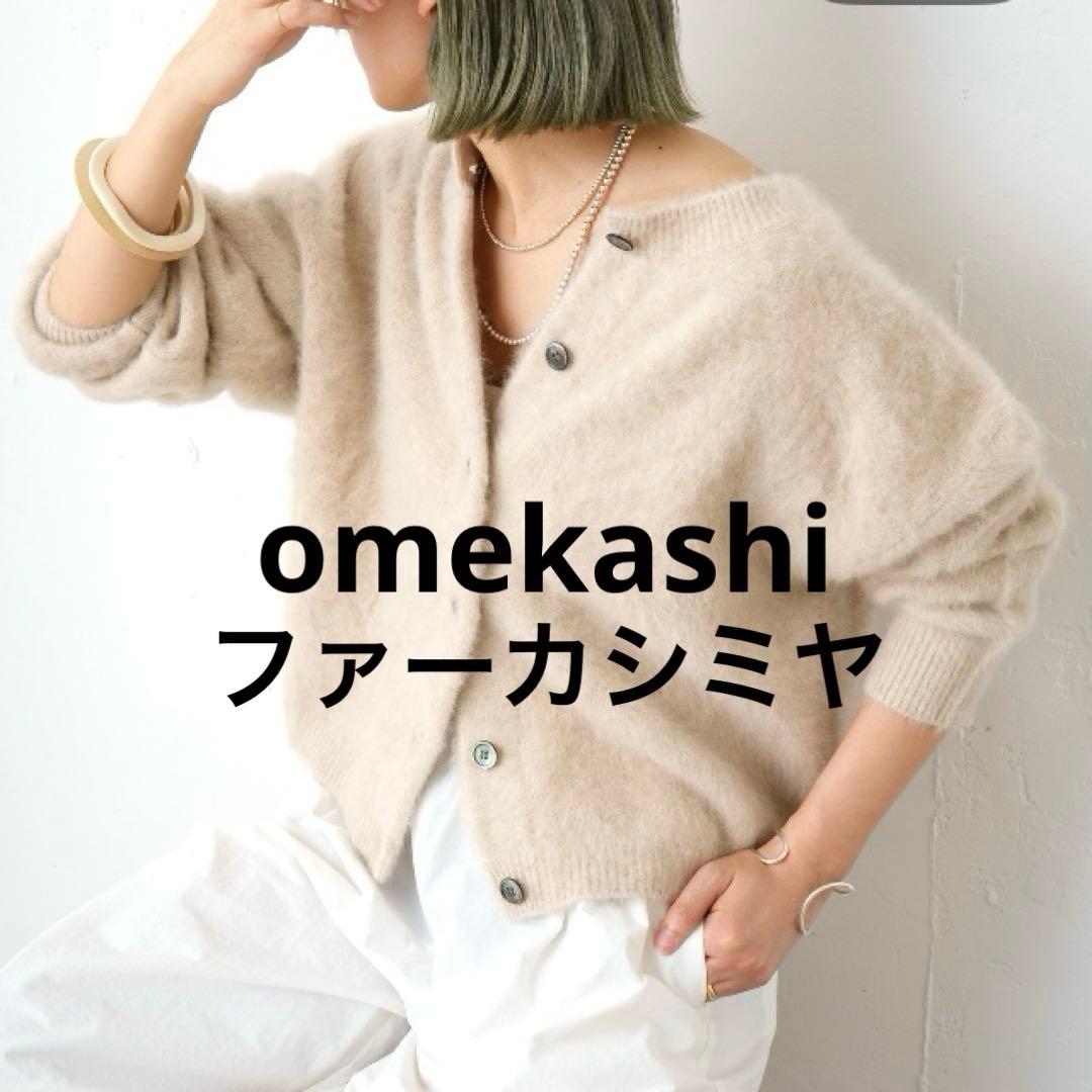 オメカシ　ファーカシミヤ　カーディガン 2WAY アイボリー　Fサイズ Omekashi（オメカシ） カーディガン ファーカシミヤ2WAYカーディガン