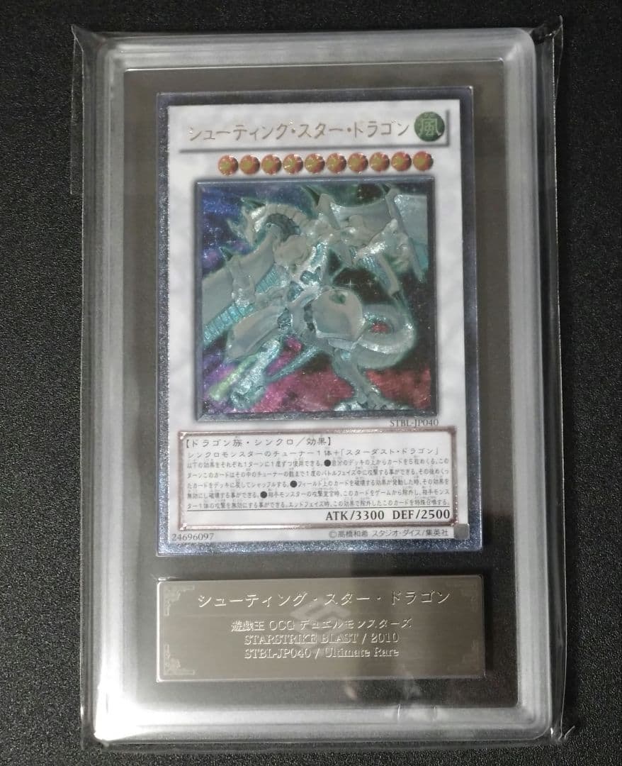 【ARS10】シューティングスタードラゴン　レリーフ　アルティメットレア