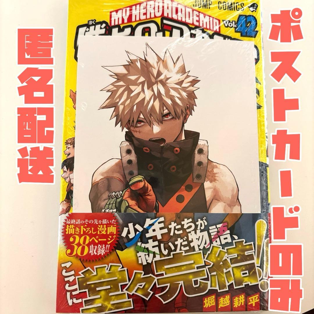 僕のヒーローアカデミア 42巻 最終巻 特典 ポストカード 爆豪勝己
