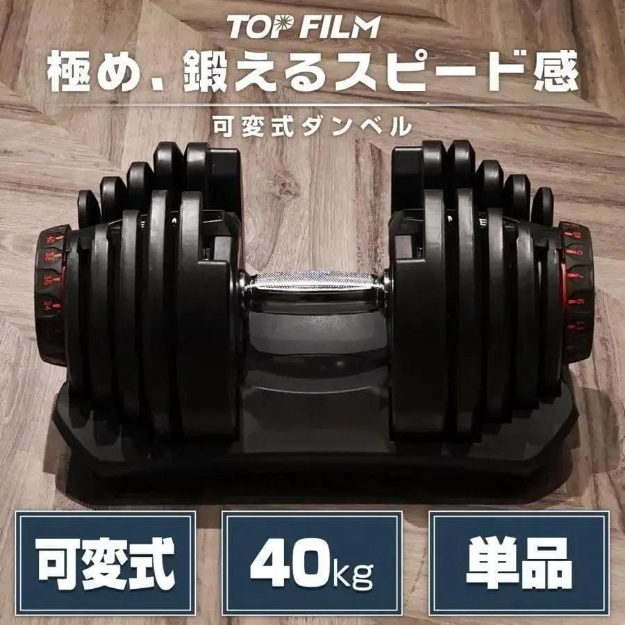 ★新品★ ダンベル 可変式 40kg 1個 アジャスタブルダンベル レッド TOP FILM ダンベル 可変式 40kg 40キロ 1個 可変式ダンベル 40kg 多