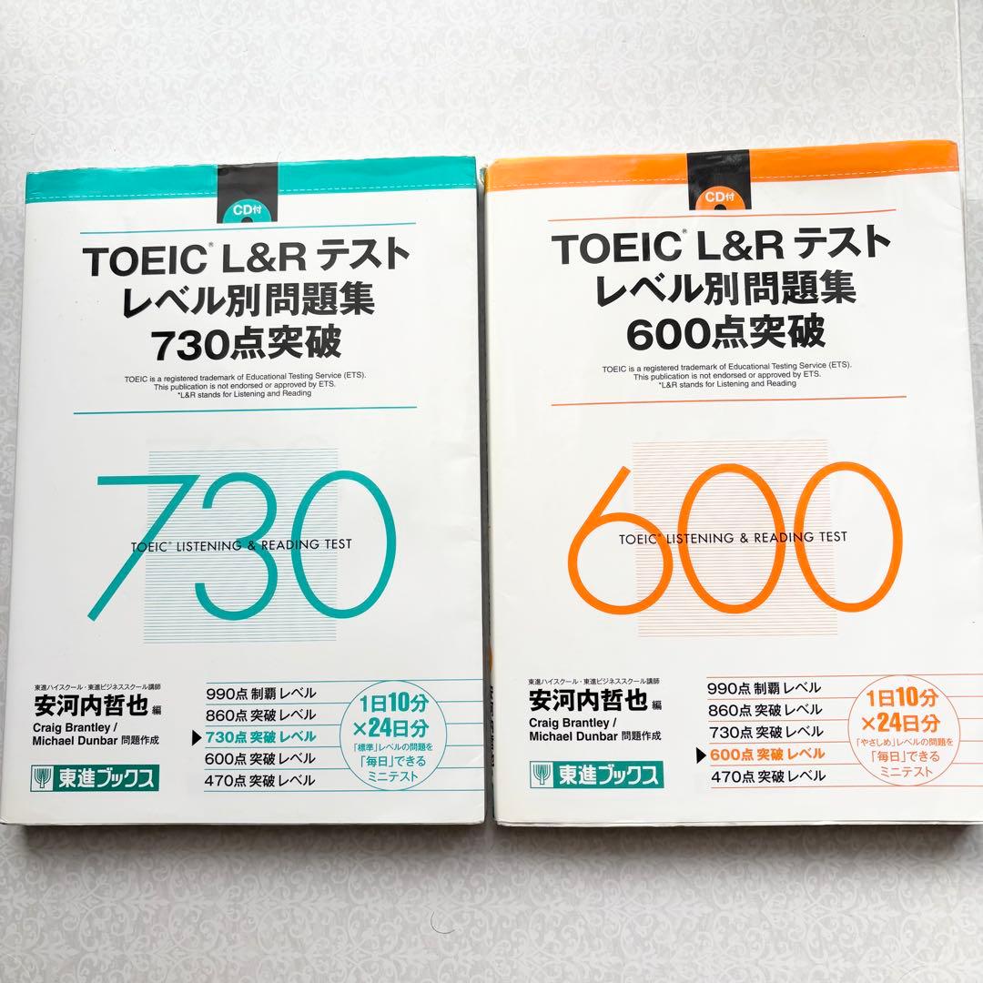 TOEIC L&R テスト レベル別問題集 730点・600点 2冊セット - メルカリ