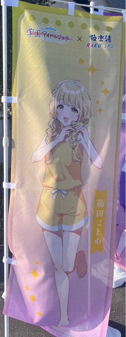 極楽湯　藤田ことね　のぼり