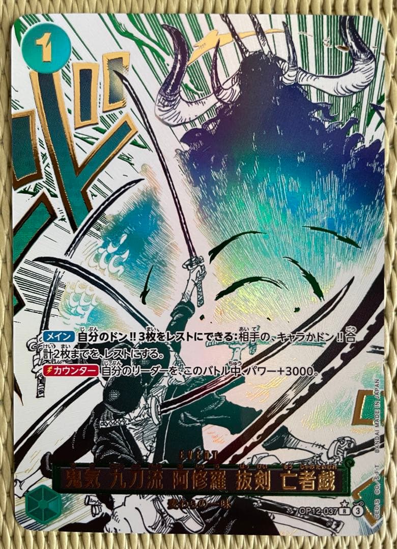 ワンピースカード】12弾「鬼気九刀流阿修羅抜剣亡者戯」パラレル
