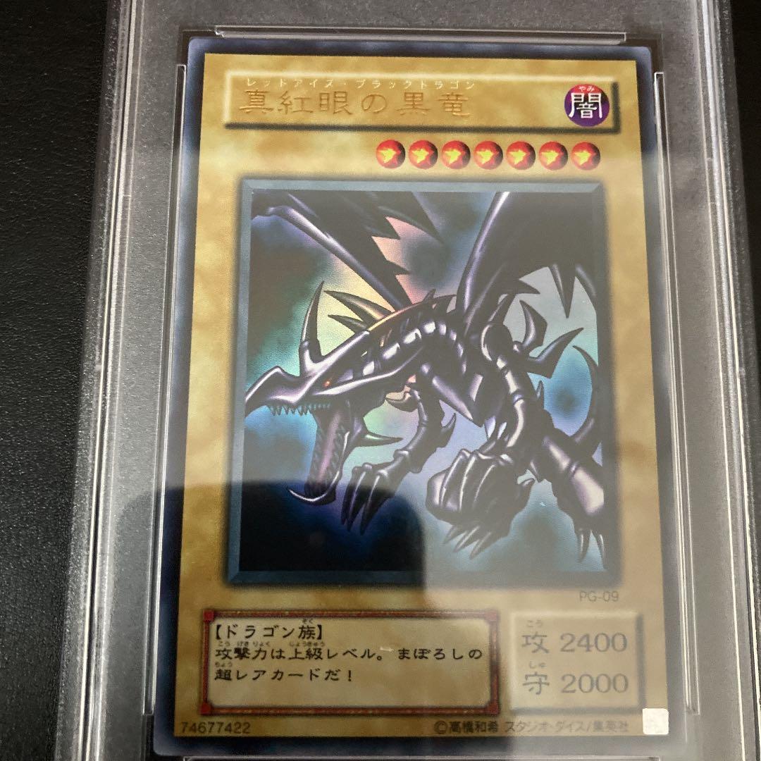 PSA10 真紅眼の黒竜　PG-09 ウルトラレア