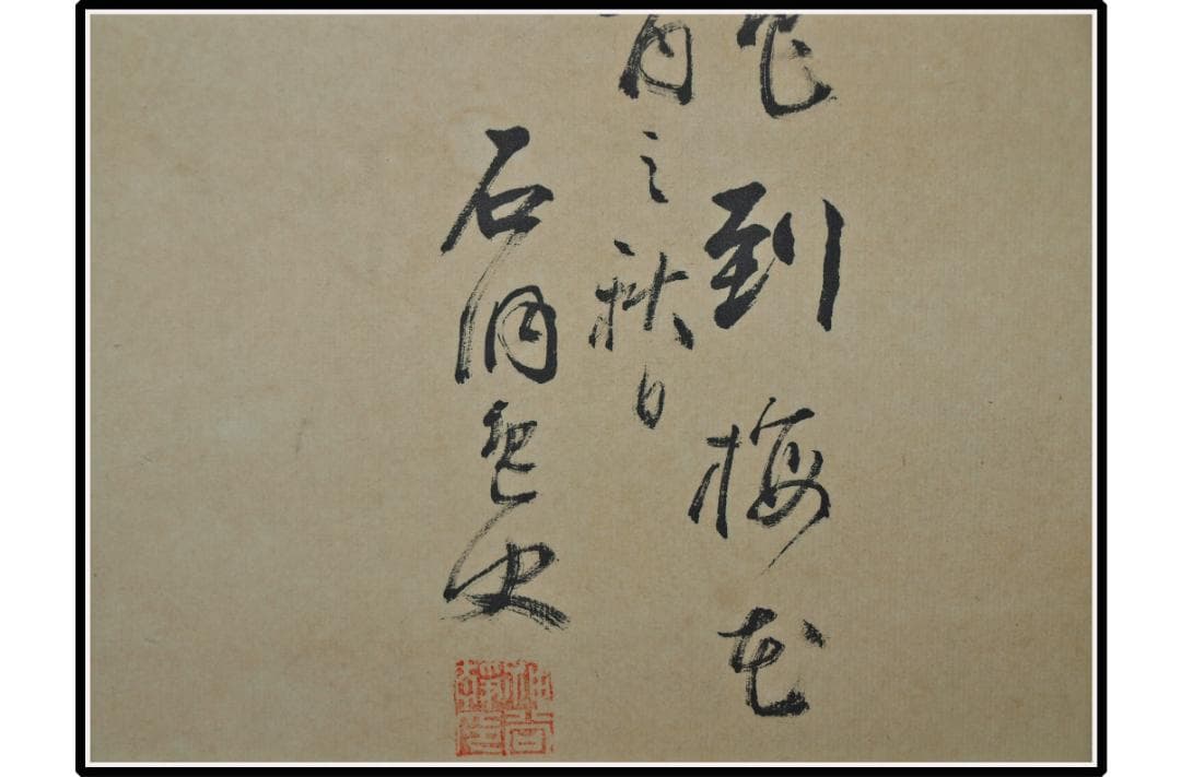 骨董市仕入れ品　日本時代の掛け軸その肉筆保証江戸鎌倉平安 X1028C3-2