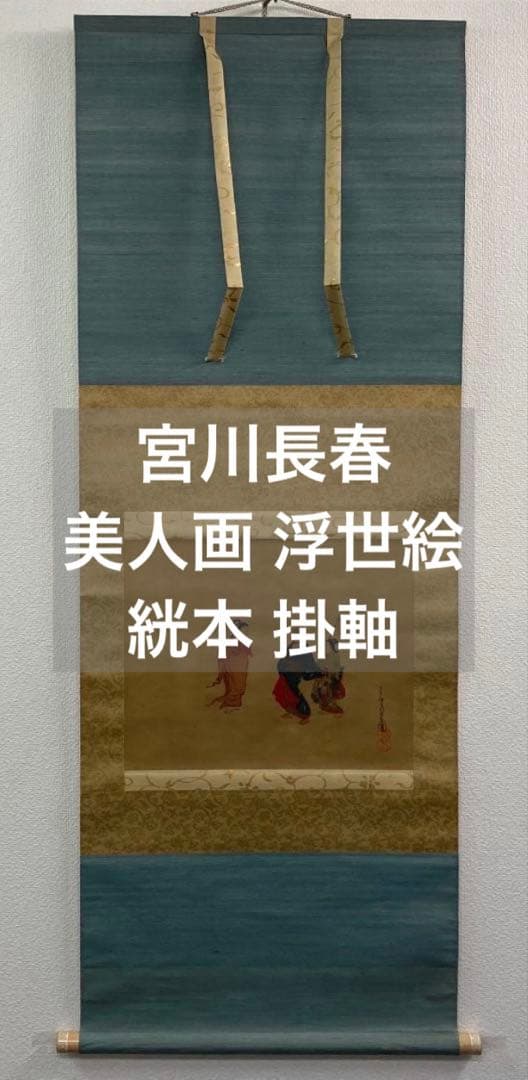 宮川長春　絖本：美人画 浮世絵　掛軸 コレクション1 | 太田記念美術館 Ota Memorial Museum of Art