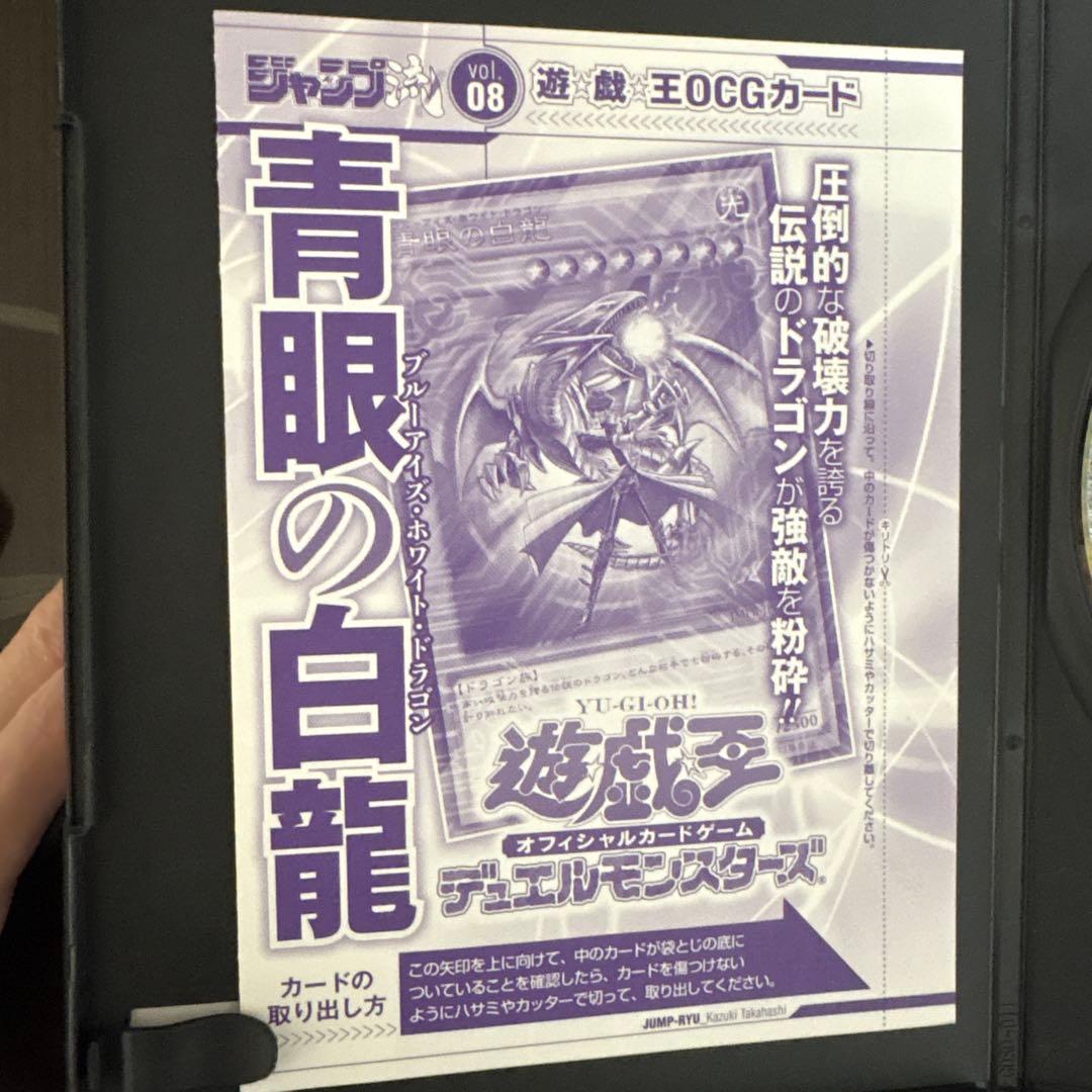 ラスト1個　ジャンプ流 DVD vol.8 高橋和希付属　青眼の白龍　未開封