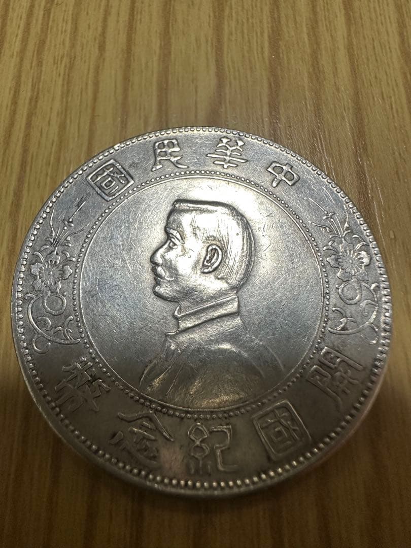 中華民国 開国記念幣 壹圓銀貨 中華民国開国記念幣の壹圓銀貨とは？種類や買取価格など紹介｜古銭
