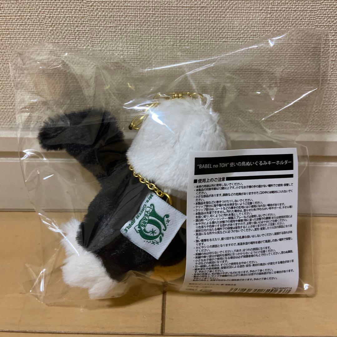 ミセス バベルの塔 BABEL no TOH 使いの鳥ぬいぐるみキーホルダー