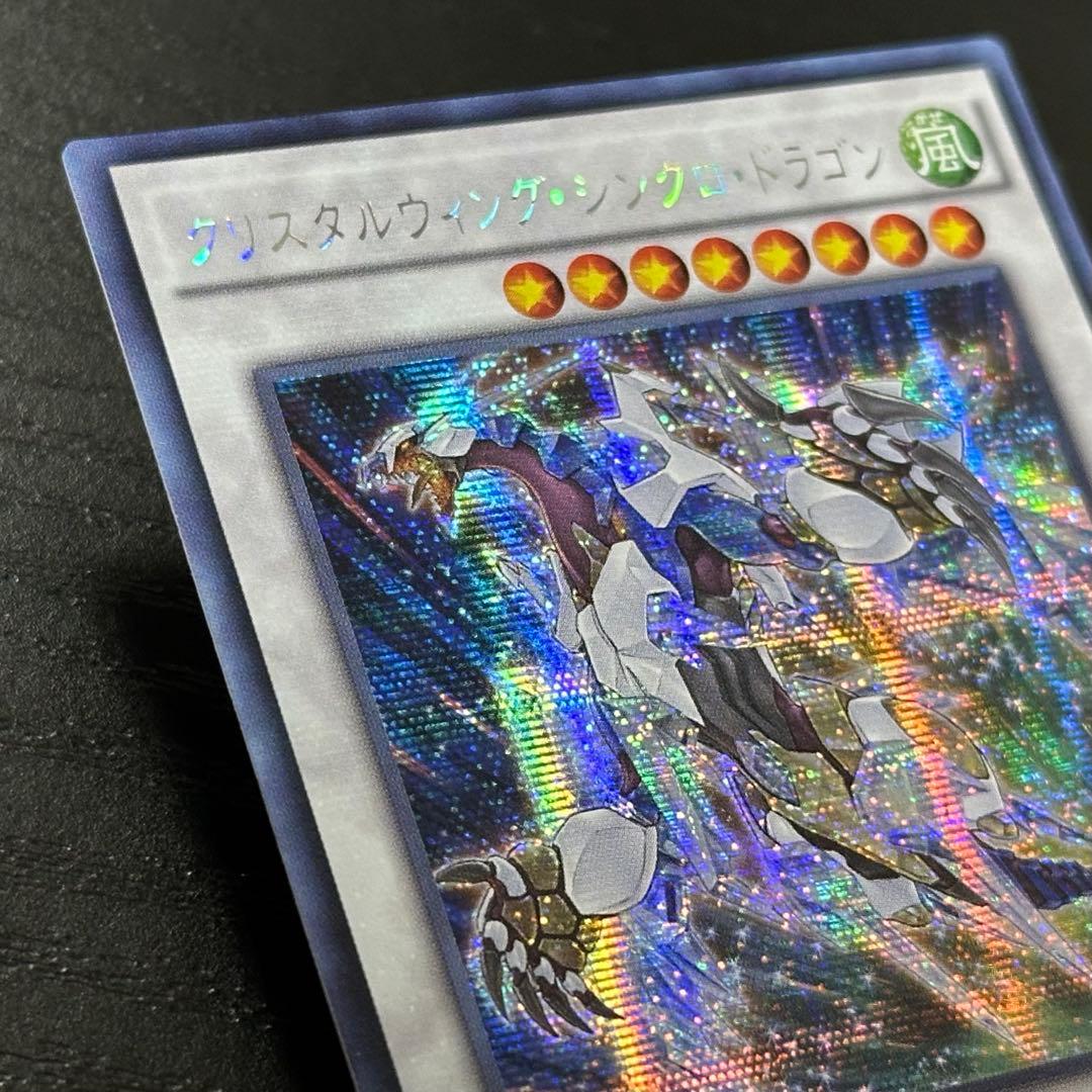 遊戯王 クリスタルウィングシンクロドラゴン シークレット アジア版