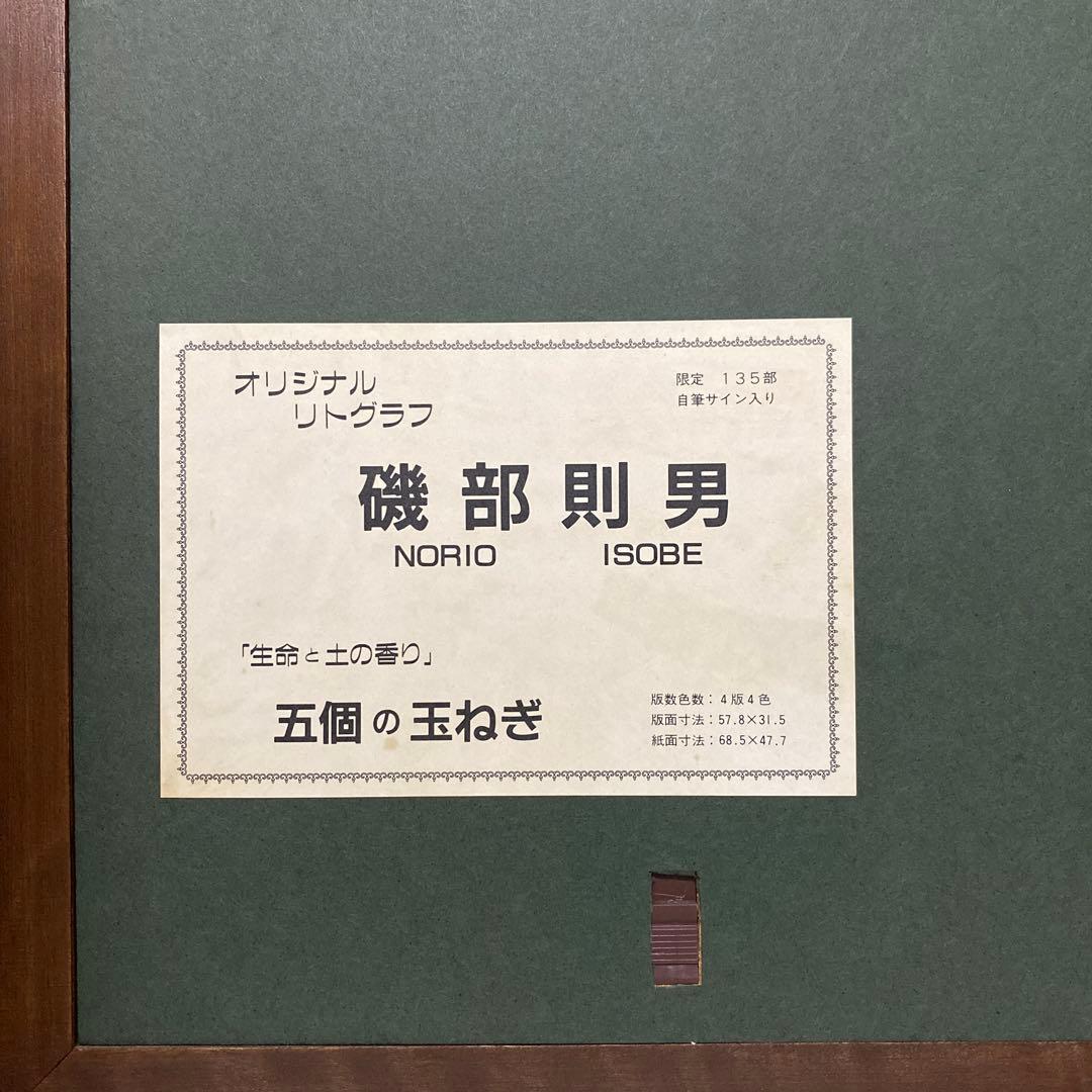 磯部則夫　オリジナルリトグラフ　『生命と土の香り』五個の玉ねぎ