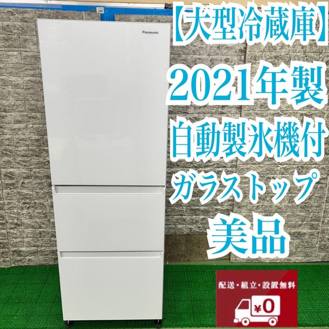 158 冷蔵庫　大型　2021年 美品　左開き　300L～400L　自動製氷機付 810 1〜4人暮らし向け！300〜400Lサイズ 大型冷蔵庫 自動製氷 左開き