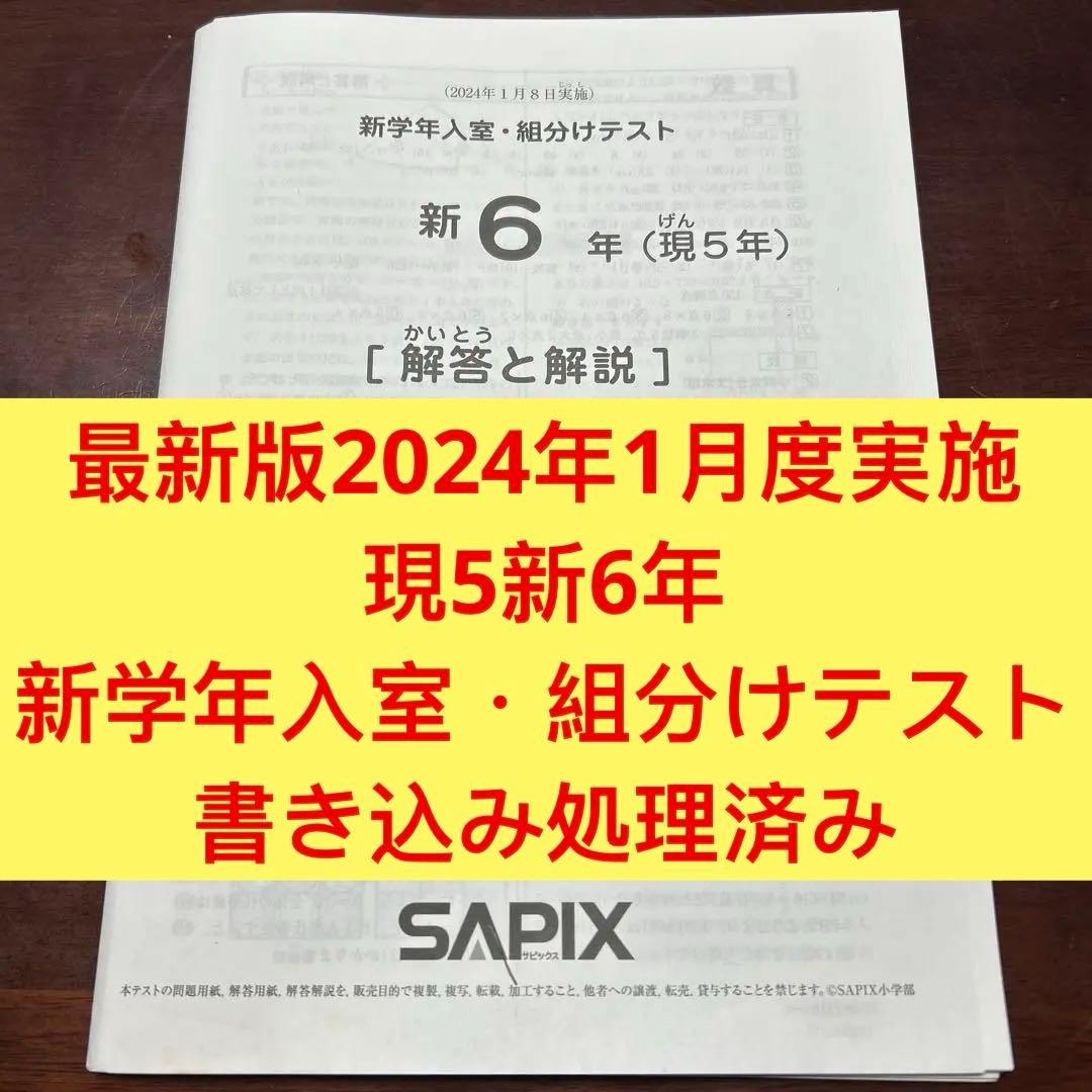 ㉔あ　サピックス　SAPIX 現5年新6年　1月度新学年入室・組分けテスト バックナンバー】サピックス新5年生 1月組分け・入室テスト動画解説