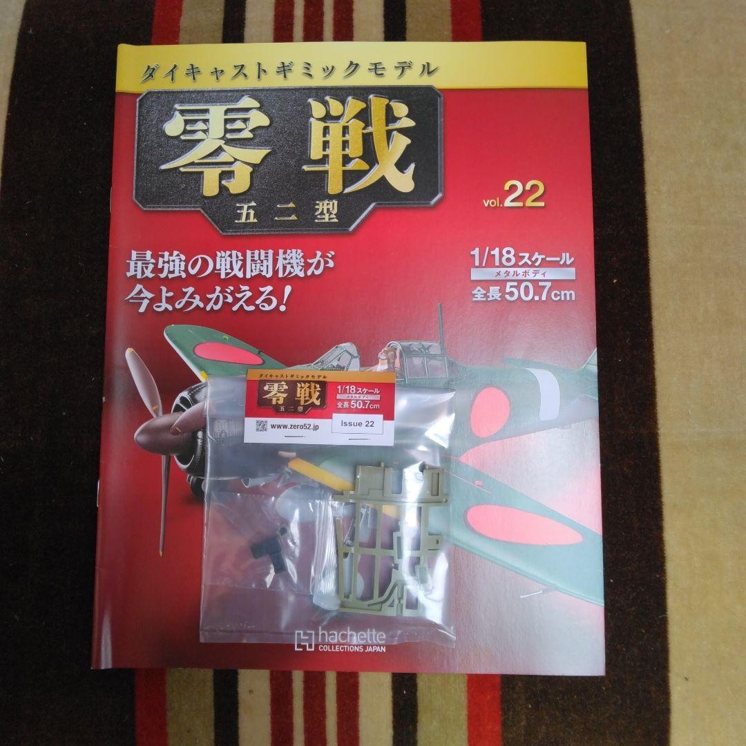 アセット ダイキャストギミックモデル 零戦五二型 22号～25号 4巻