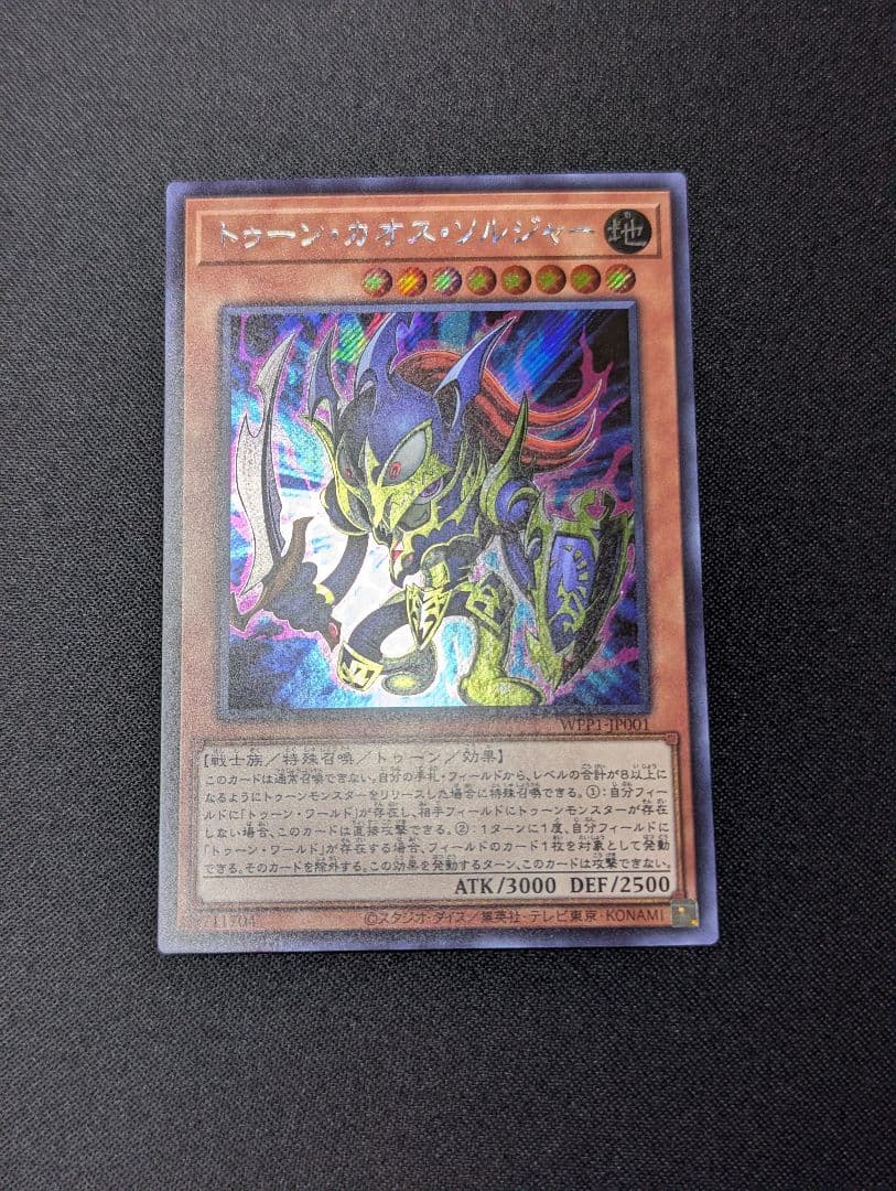 トゥーン・カオス・ソルジャー【WPP1-JP001】 遊戯王 シークレットレア