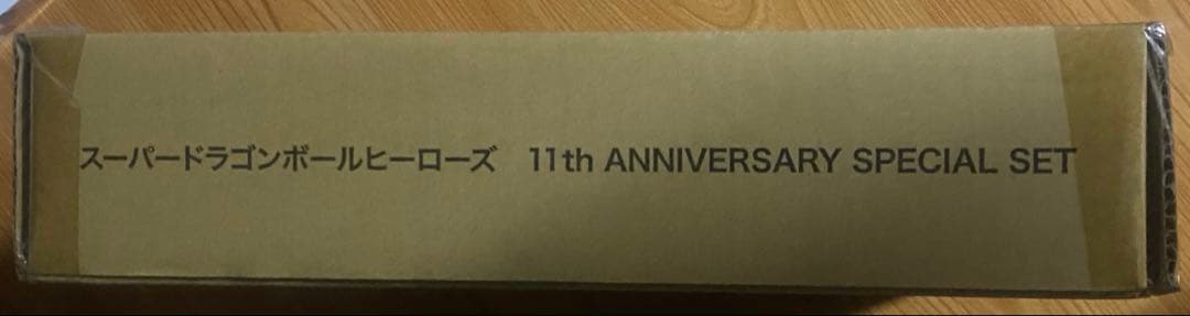 スーパードラゴンボールヒーローズ11thANNIVERSARY