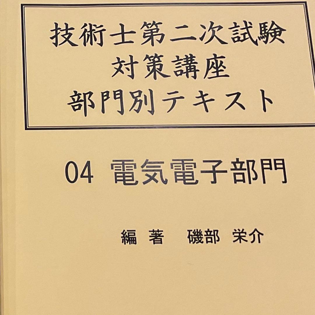 技術士第二次試験　電気電子部門テキスト Amazon.co.jp: 技術士第二次試験「電気電子部門」論文作成のための必修