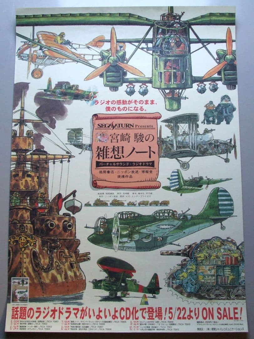 「宮崎駿の雑想ノート」発売予告宣伝B2ポスター 宮崎駿の雑想ノート-ハンスの帰還-」非売品ポスター 宮崎駿 ジブリ