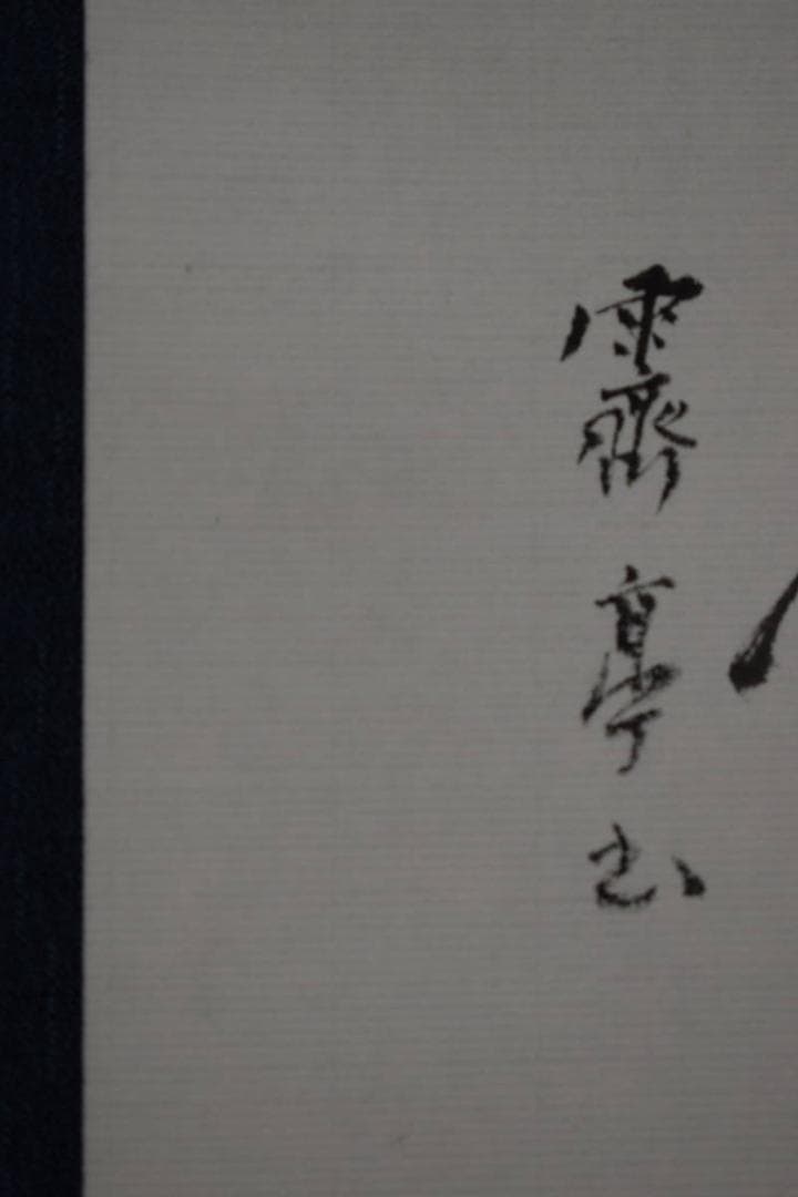 不詳/作者不詳/あるがまま…/俳句/布袋屋掛軸HF-766