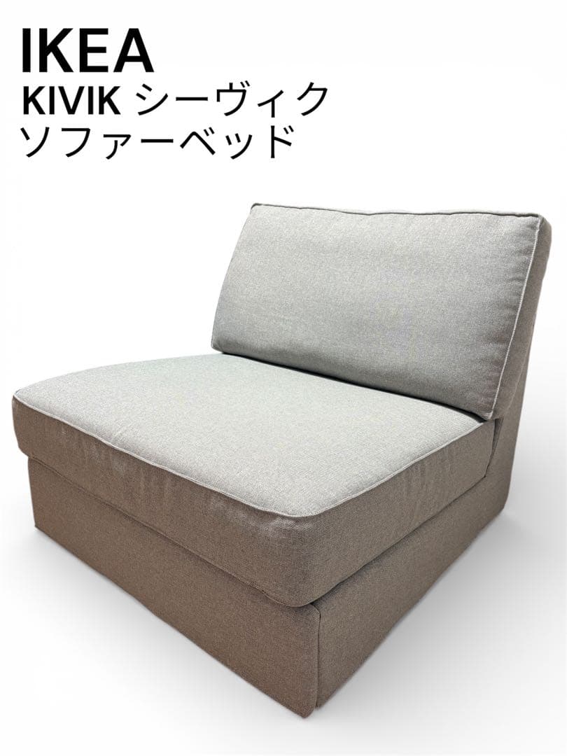 美品•非喫煙】イケアKIVIK シーヴィク1人掛けソファベッド・グレー‬