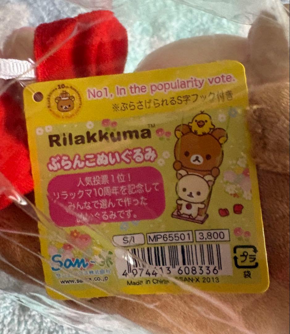 【匿名配送】リラックマ 10周年記念 ぶらんこぬいぐるみ 人気投票1位