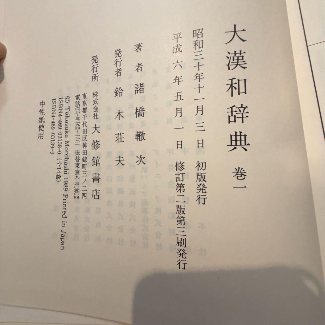 近江SHONINjaさま専用】大漢和辞典 全12巻＋索引2巻セット 【1/2