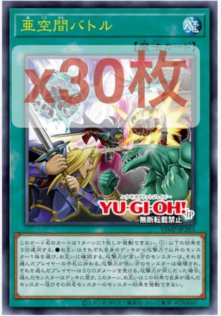 【Vジャンププロモ】亜空間バトル　VJMP JP283 ウルトラ　30枚 遊戯王 VJMP-JP283 亜空間バトル (日本語版 ウルトラレア) Vジャンプ