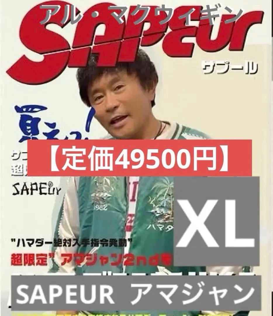 SAPEUR サプール 浜田雅功 アマジャン グリーン エンジリバーシブル XL