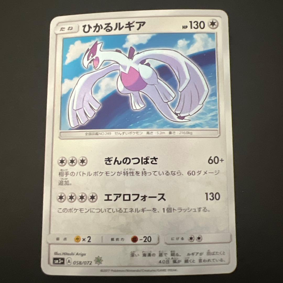 ひかるルギア ☆ SM3+ ひかる伝説 058/072 状態ランクA】ひかるルギア {058/072} [SM3+/ひかる伝説] [SM] - magi