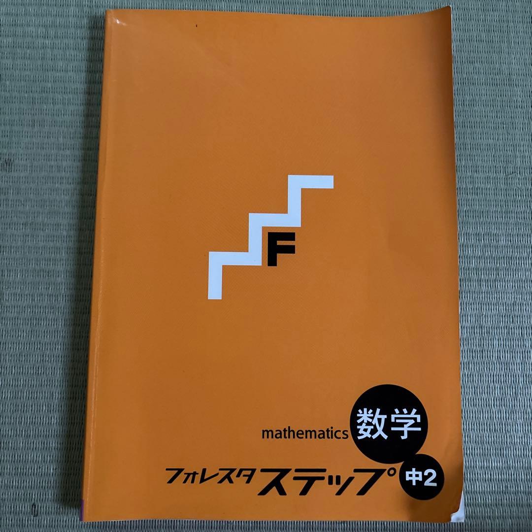 数学 フォレスタ ステップ 中2 - メルカリ