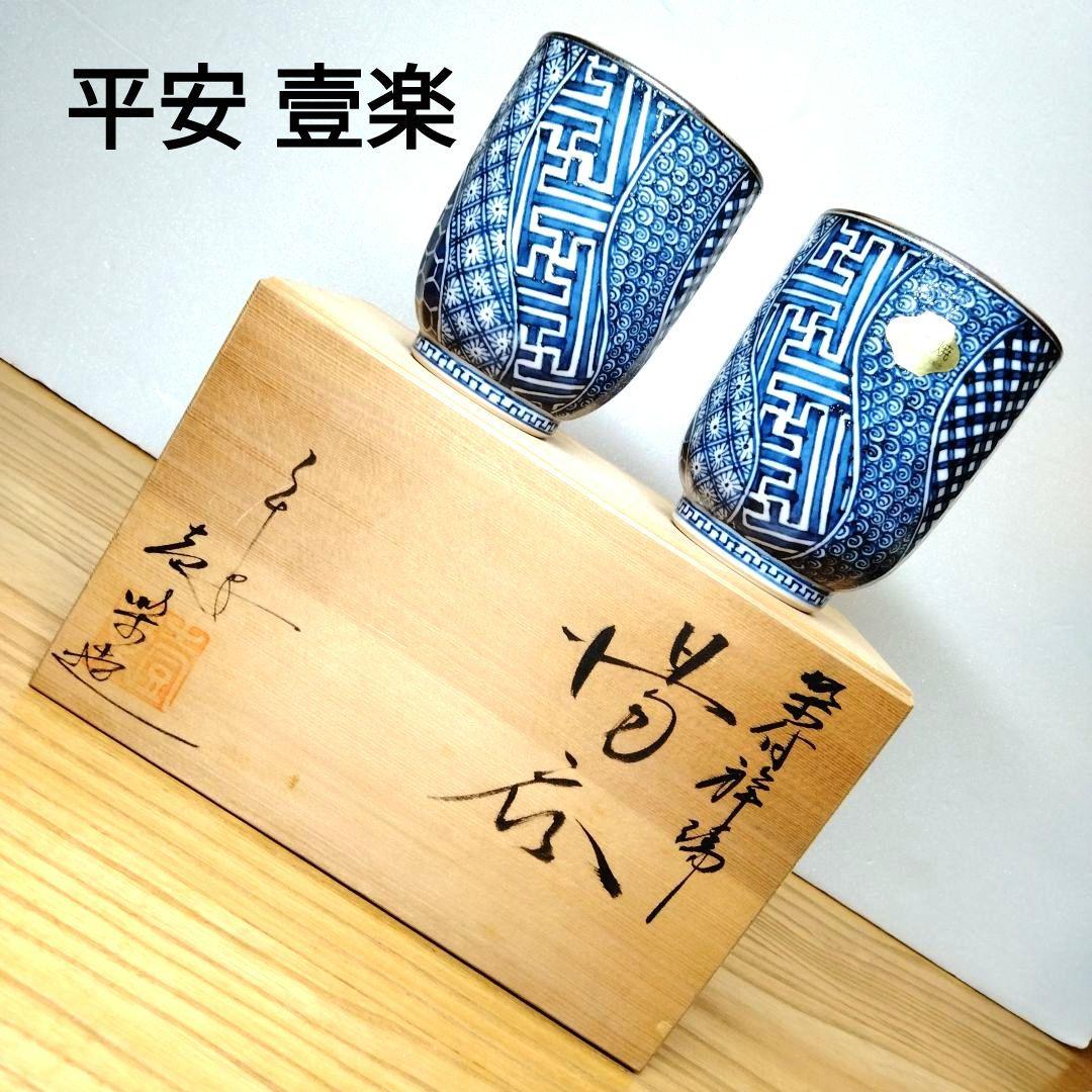 ☆平安壹楽 清水焼 祥瑞湯呑 京焼・清水焼 山本壹楽(壹楽窯) 菊彫祥瑞蓋付組湯呑 – SEIKADO